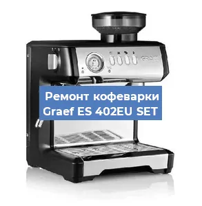 Ремонт заварочного блока на кофемашине Graef ES 402EU SET в Перми